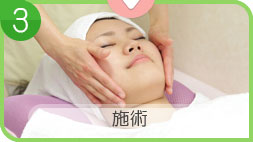 施術