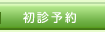 初診予約