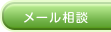 メール相談