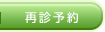 再診予約