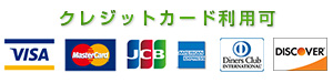 クレジットカード利用可