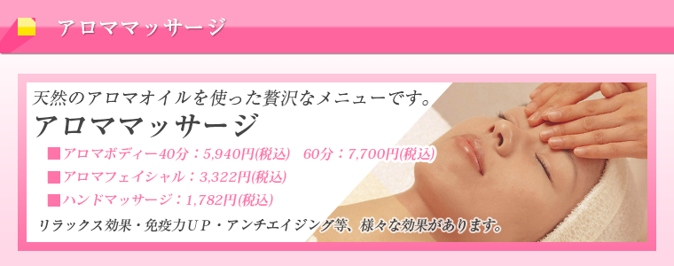 アロママッサージ