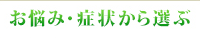 お悩み・症状から選ぶ