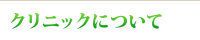 クリニックについて