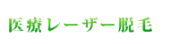 医療レーザー脱毛