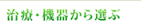 治療・機器から選ぶ
