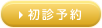 初診予約