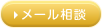 メール相談