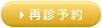再診予約