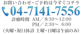 お問い合わせは今すぐコチラ　04-7141-7556