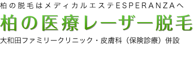 柏の医療レーザー脱毛　大和田ファミリークリニック・皮膚科（保険診療）併設