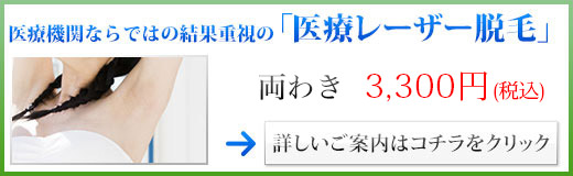 安心・安全、結果重視の「医療レーザー脱毛」