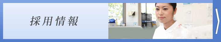 採用情報
