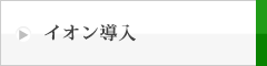 イオン導入