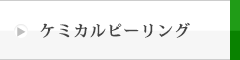 ケミカルピーリング