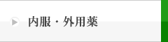 内服・外用薬