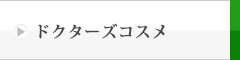 ドクターズコスメ