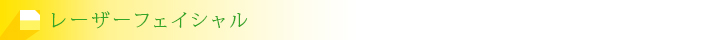 レーザーフェイシャル