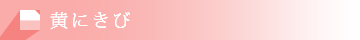黄にきび