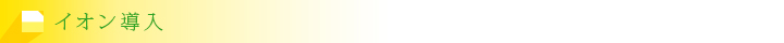 イオン導入