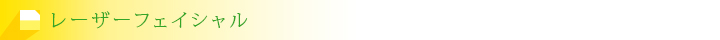 レーザーフェイシャル