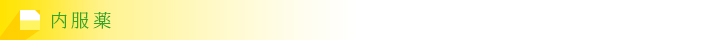 内服薬