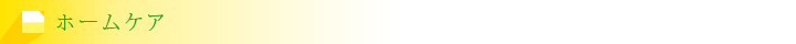 ホームケア