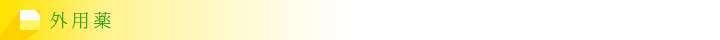 外用薬