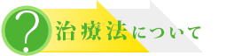 イオン導入治療法について