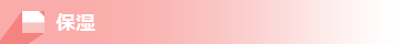 保湿