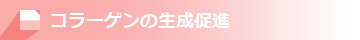 コラーゲンの生成促進