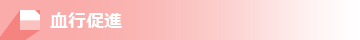 血行促進