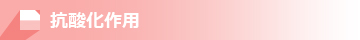 抗酸化作用