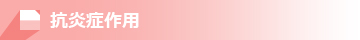 抗炎症作用