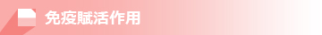 免疫賦活作用