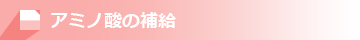 アミノ酸の補給