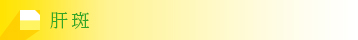 肝斑