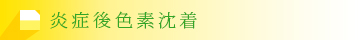 炎症後色素沈着