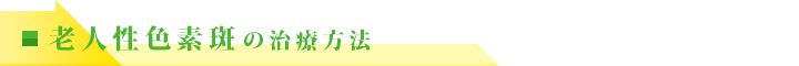 老人性色素斑の治療方法