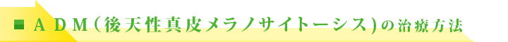 後天性真皮メラノサイトーシスの治療方法