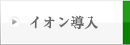 イオン導入