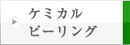 ケミカルピーリング