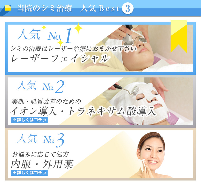 シミ治療人気の施術 Best3