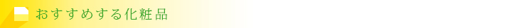おすすめする化粧品