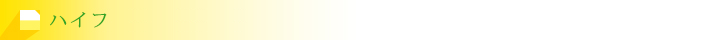 ハイフ