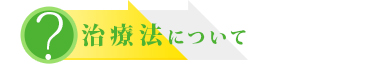 イオン導入治療法について