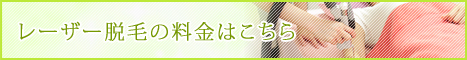 レーザー脱毛の料金はこちら